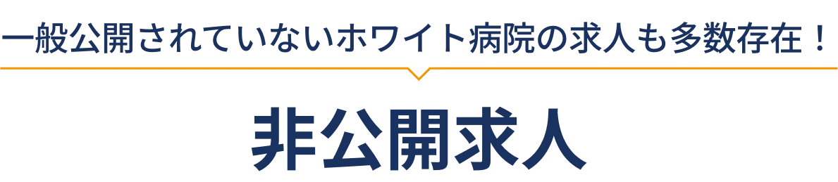 非公開求人