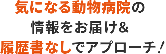 気になる動物病院の情報をお届け＆履歴書なしでアプローチ